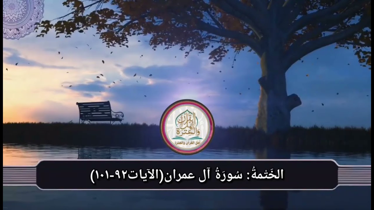 الخَتْمةُ:سُورَةُ آل عمران(الآيات٩٢-١٠١)#اهل_القران_والعتره