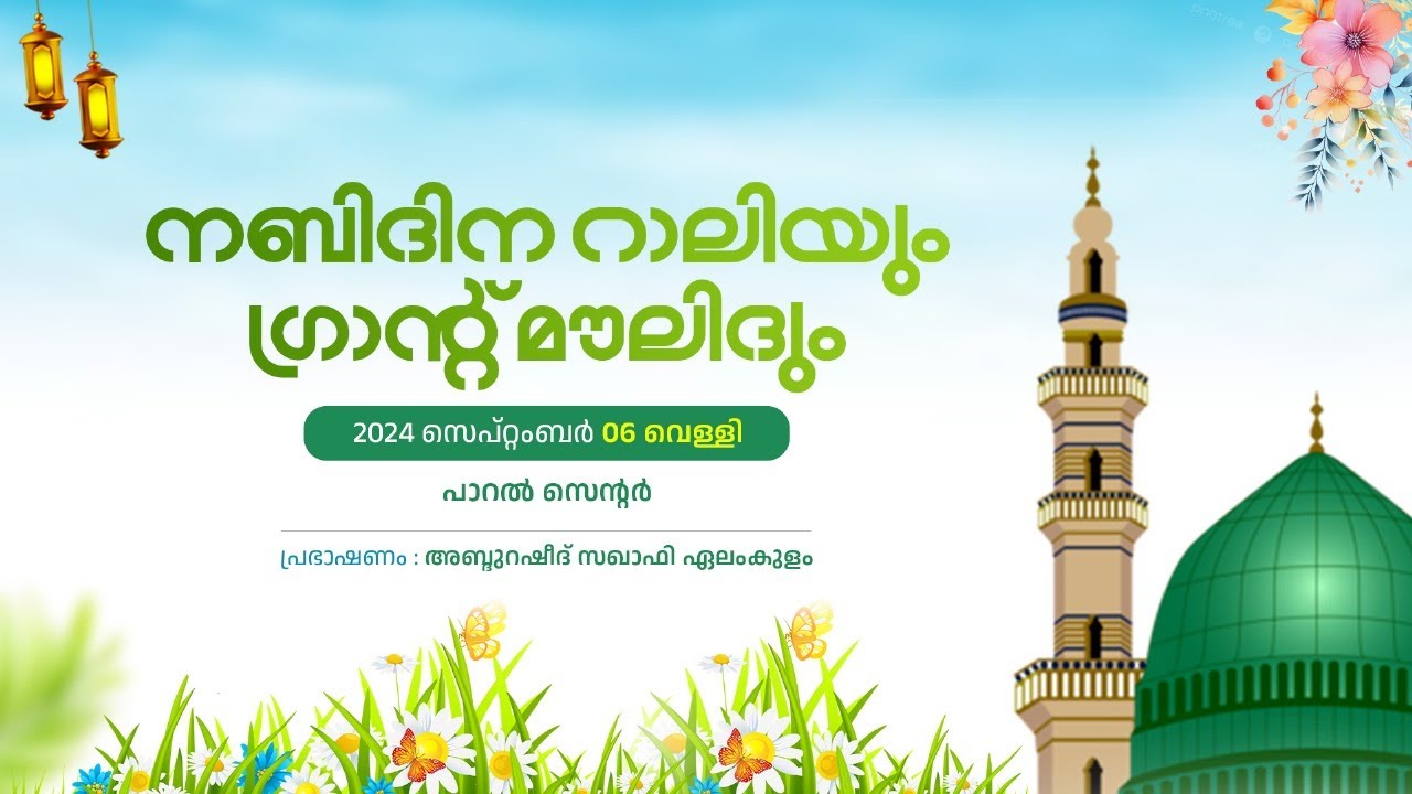 അബ്ദു റഷീദ് സഖാഫി ഏലംകുളം പ്രഭാഷണം | ELAMKULAM RASHEED SAQAFI  ഗ്രാൻഡ് മൗലിദ് നബിദിന  പാറൽ സെൻട്രൽ