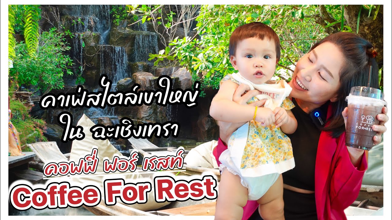 Coffee for Rest : คอฟฟี่ ฟอร์ เรสท์  คาเฟ่เปิดใหม่ฉะเชิงเทรา-ควีนปอล์
