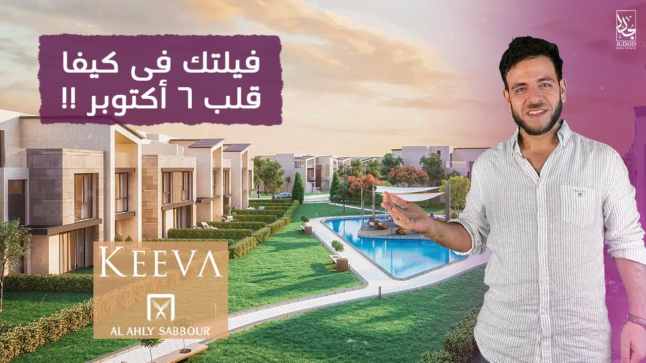 امتلك وحدتك في قلب 6 اكتوبر من الاهلي صبور | كمبوند كيفا | Keeva Sabbour