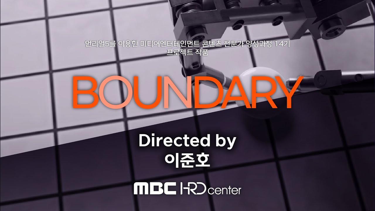 수강생 프로젝트 - 언리얼5 14기 이준호 [BOUNDARY] - MBC 선도기업 아카데미