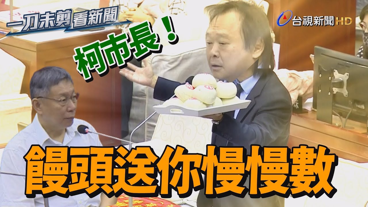柯黑大將再出招！王世堅送柯文哲饅頭嗆「好好反省」【一刀未剪看新聞】