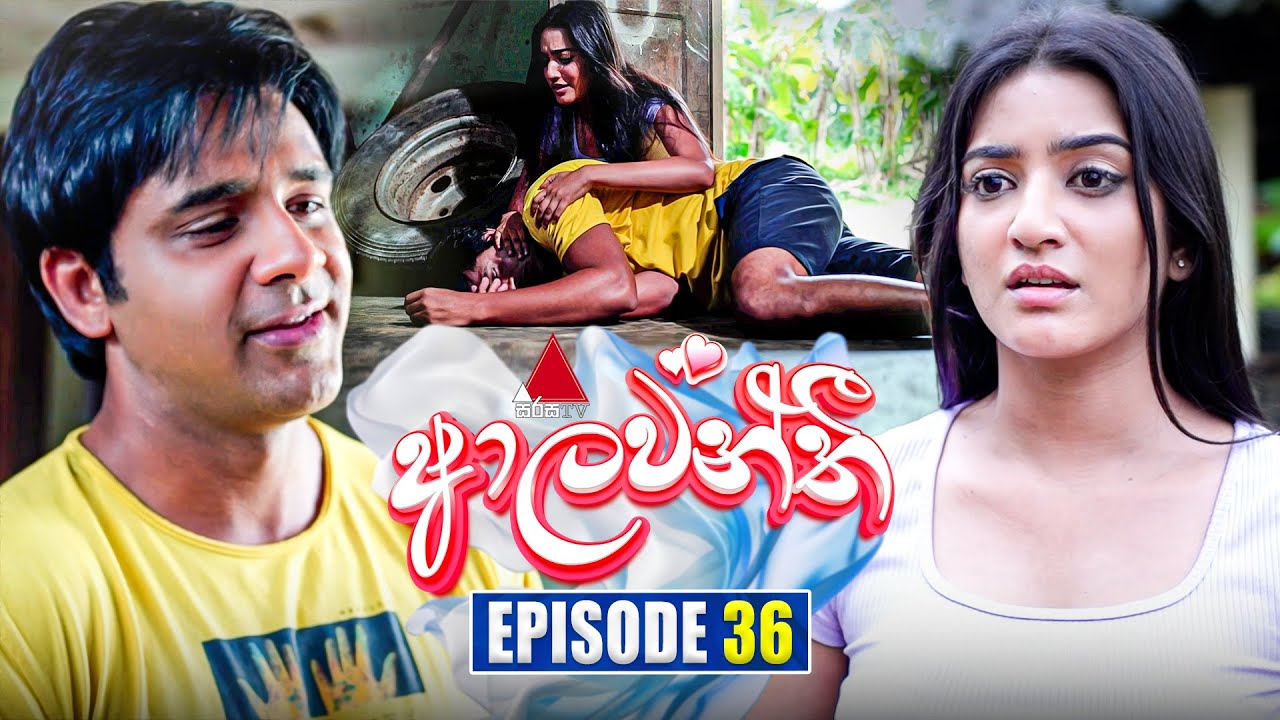 Aalawanthi (ආලවන්තී) | Episode 36 | 13th January 2025 | Sirasa TV