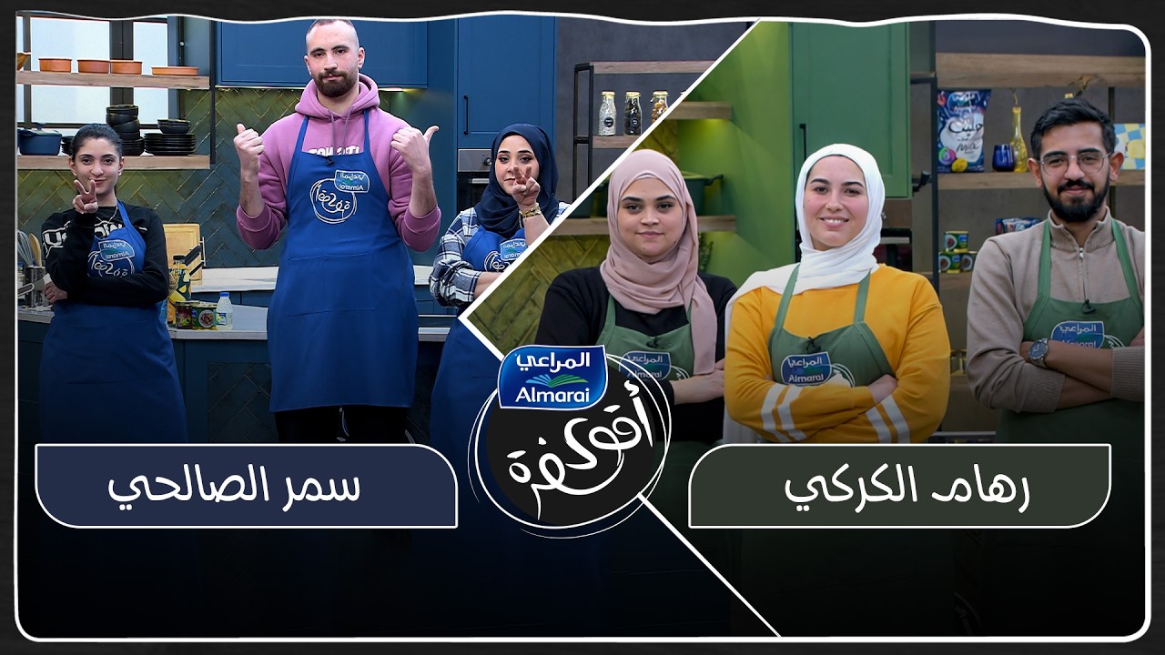 اقوى سفرة مع المراعي الحلقة الأخيرة | تحدي 