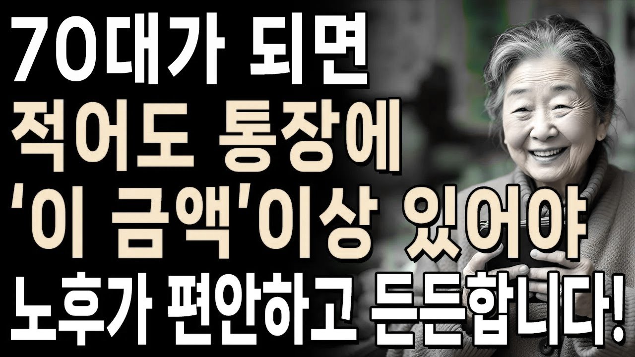 70세 이후, 통장에 '이 금액'이상 있어야 노후가 편안하고 든든합니다 | 당장 준비해야 할 '3가지' | 노후준비 | 인생 | 명언 | 마음 | 행복