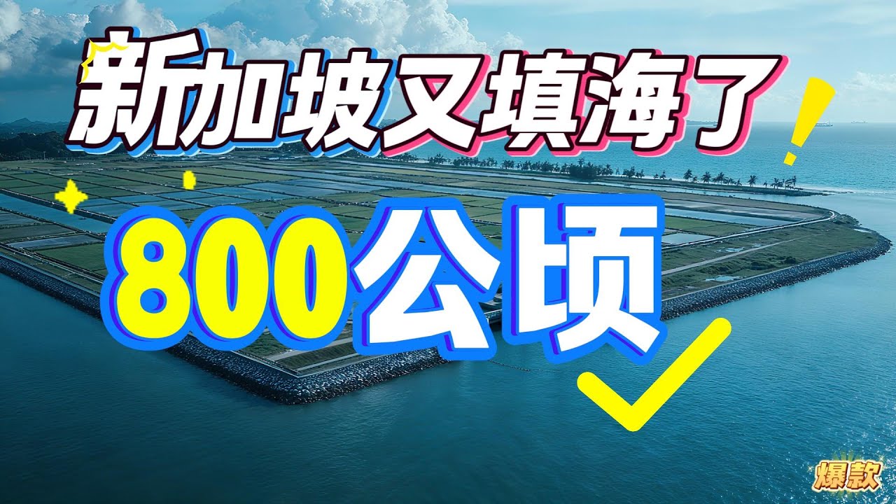 新加坡基建史上最大圩田工程，硬核对抗海平面上升！德光岛800公顷土地是这样造出来的。