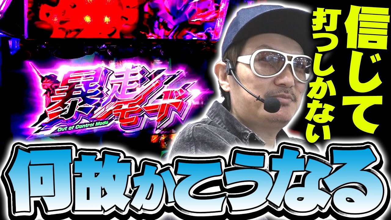 チェリ男の悠遊自適 第544話【ヱヴァＢＴ、信じて打つしかない！！】-ミクちゃんアリーナ泉ヶ丘店-パチンコ・スロット番組