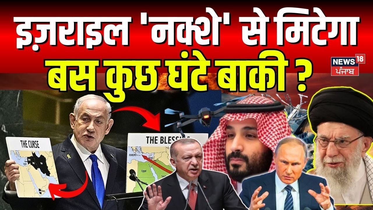Israel Iran War : इज़राइल 'नक्शे' से मिटेगा, बस कुछ घंटे बाकी ? Nuclear Attack | Netanyahu | N18G