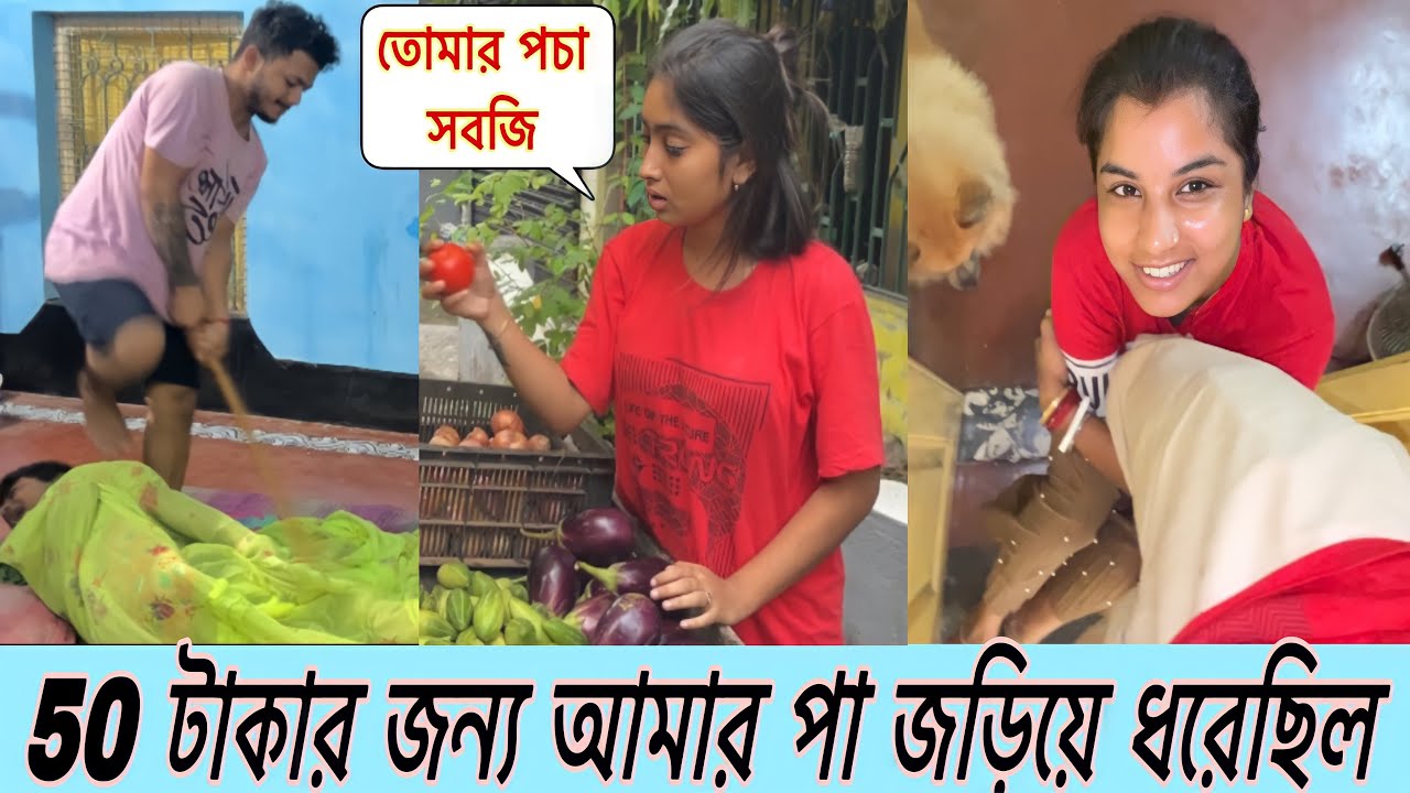 Vlog 103  আমাকে আজ 50 টাকা দিতে হবে তা না হলে তোমার পাঁচ ছারবো না ,