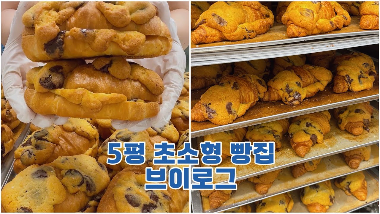 1인 빵집 |  5평 매장 | 혼자하는 빵집 |  1인 운영 매장