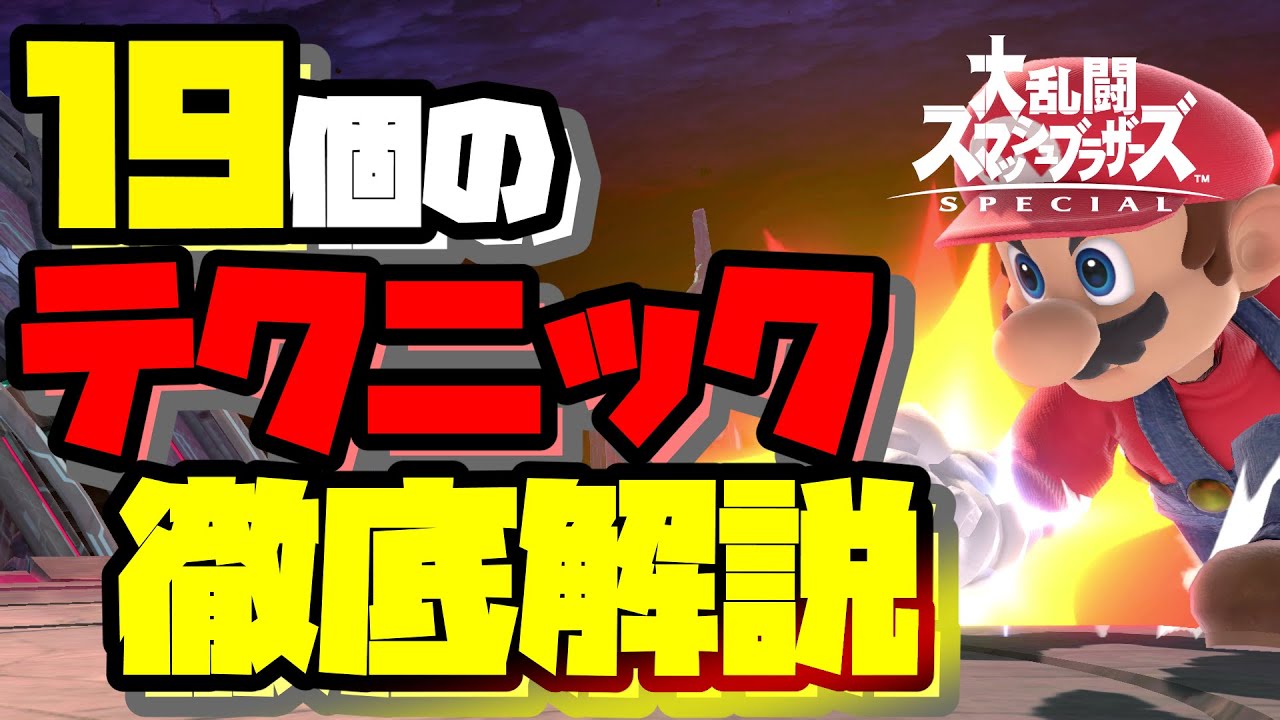 【スマブラSP】初心者が知らない19個のテクニック徹底解説【反転空後・空ダ・崖奪いなど】