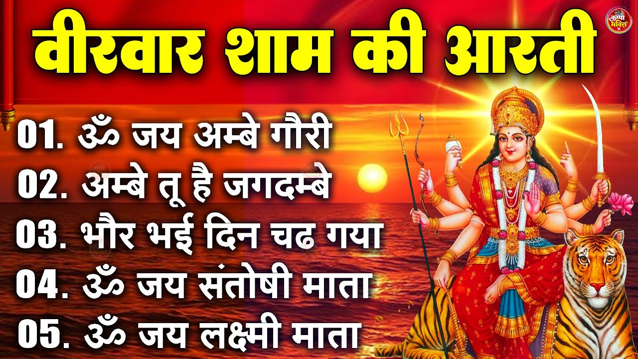 2025 आरतियाँ- अम्बे तू है जगदम्बे काली- ॐ जय अम्बे गौरी | भोर भई दिन चढ़ गया मेरी अम्बे-Om Jai Ambey