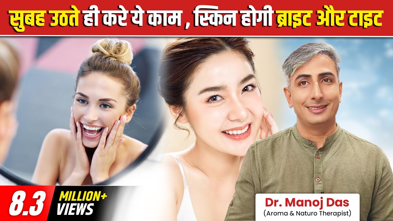 SKIN CARE : सुबह उठते  ही करें ये 3 काम, स्किन होगी ब्राइट और टाइट।  Dr. Manoj Das