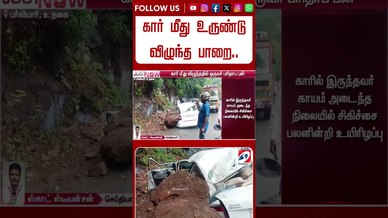 கார் மீது உருண்டு விழுந்த பாறை   ஒருவர் பலி   அதிர்ச்சி சம்பவம் #shorts