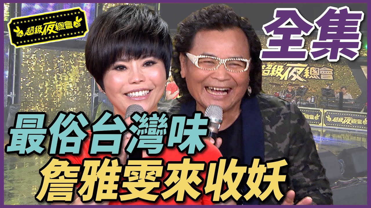【超級夜總會】等待十幾年，詹雅雯同台沈文程竟是來收妖？！ #192 150822