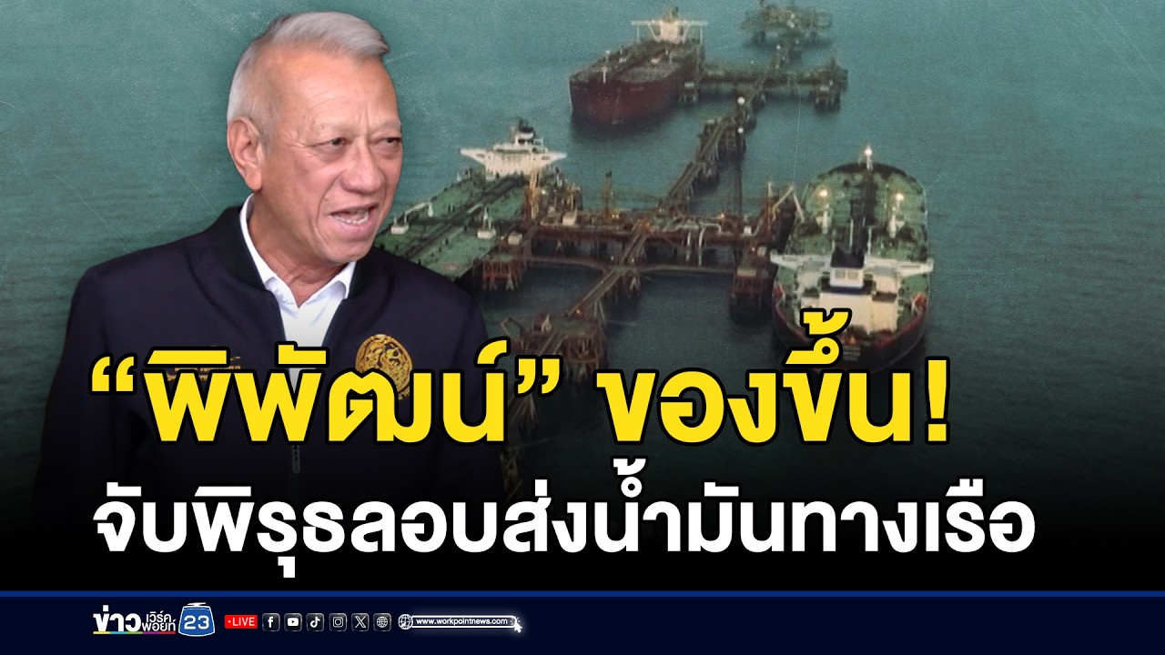 “พิพัฒน์” ของขึ้น จับพิรุธลอบส่งน้ำมันทางเรือ | ชงข่าวเขย่าจอ | 19 มีนาคม 2569