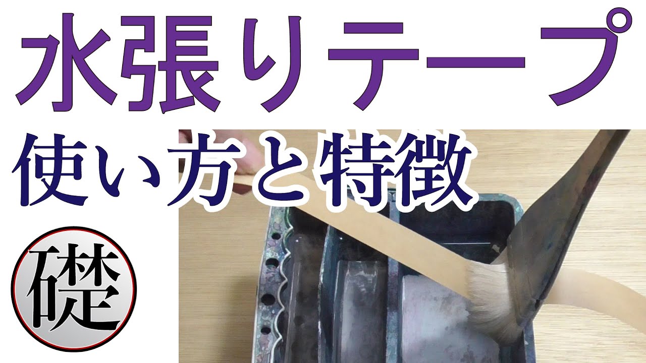 水張りテープの使い方と特徴-デッサン・絵画の道具