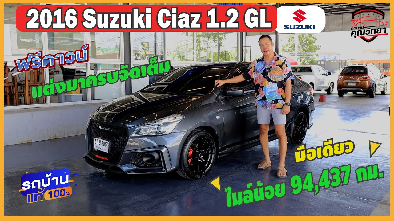 2016 Suzuki Ciaz 1.2 GL⭐ฟรีดาวน์ มือเดียว รถสวยเดิมมาก ไมล์น้อย 94,000 โล ขับดีประหยัดน้ำมันมาก