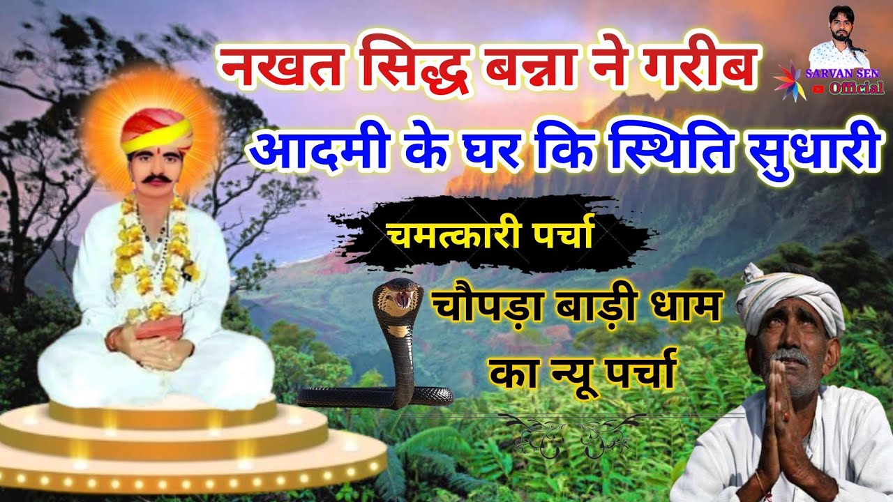 नखत बन्ना का नया पर्चा मढ़ गांव (कोलायत) का चौपड़ा बाड़ी धाम का गायक -‌‌‌ सम्पत जी उपाध्याय