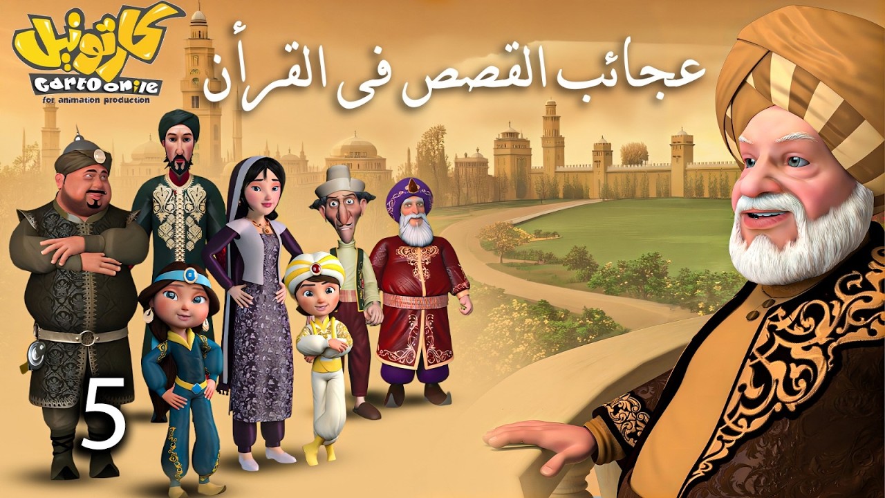 حصريا .. مسلسل عجائب القصص فى القرأن | الحلقة 5 #رمضان_2026