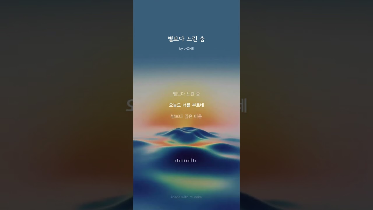 별보다 느린 숨...J-ONE