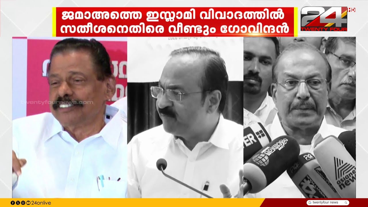 'ഹൈക്കമാൻഡ് നിലപാട് വ്യക്തമാക്കണം' ജമാഅത്തെ ഇസ്‍ലാമി വിവാദത്തിൽ എം വി ഗോവിന്ദൻ
