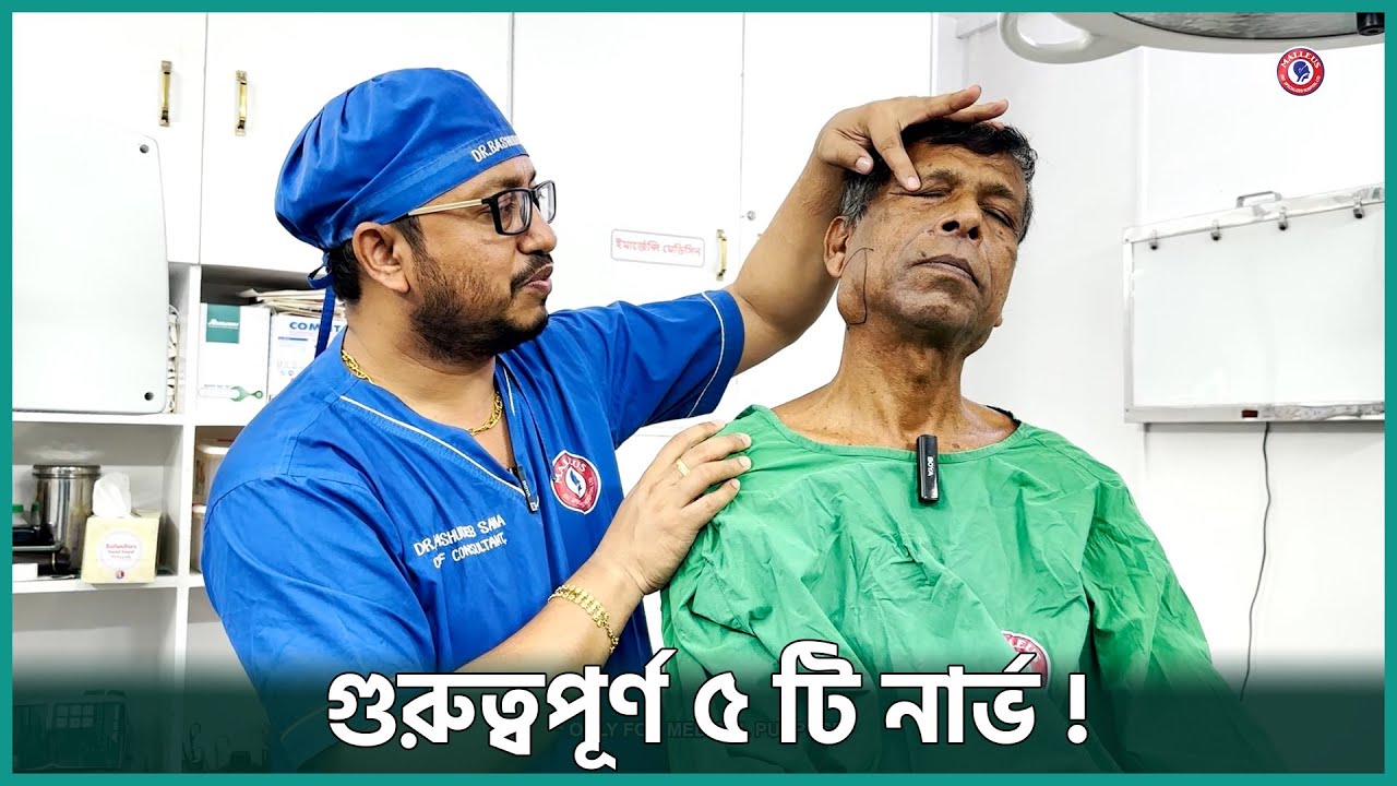 জটিল অপারেশনে যে বিষয়গুলো গুরুত্বপূর্ণ | Parotidectomy | Dr. Bashudeb Kumar Saha