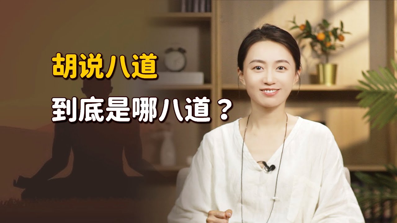 「胡說八道」中，「胡說」指的是誰？「八道」又是哪八道？【藝述史】