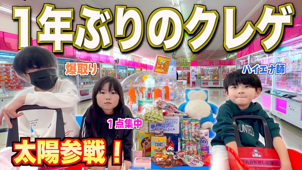 【撮影中断】１年ぶりに太陽参加で妙にクレーンゲームに自信のある家族が大量GETに挑戦したらコーラ噴射して大惨事＞＜・・！お菓子＆フィギュア＆韓国コスメ大量GET