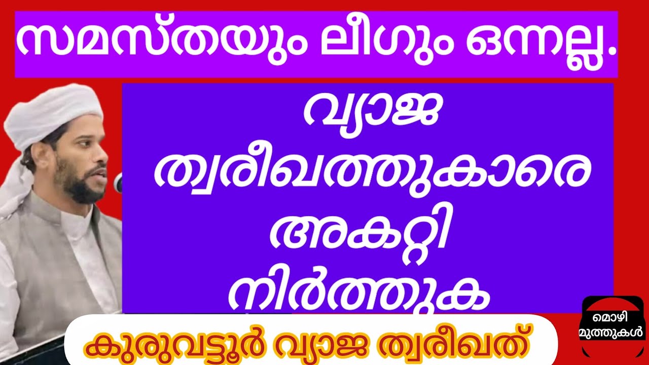 #സമസ്തയും #മുസ്ലിംലീഗും #രണ്ടുംരണ്ടാണ്. #ത്വരീഖത്ഇന്ത്യയിൽ #വന്നവഴിഇങ്ങിനെ 