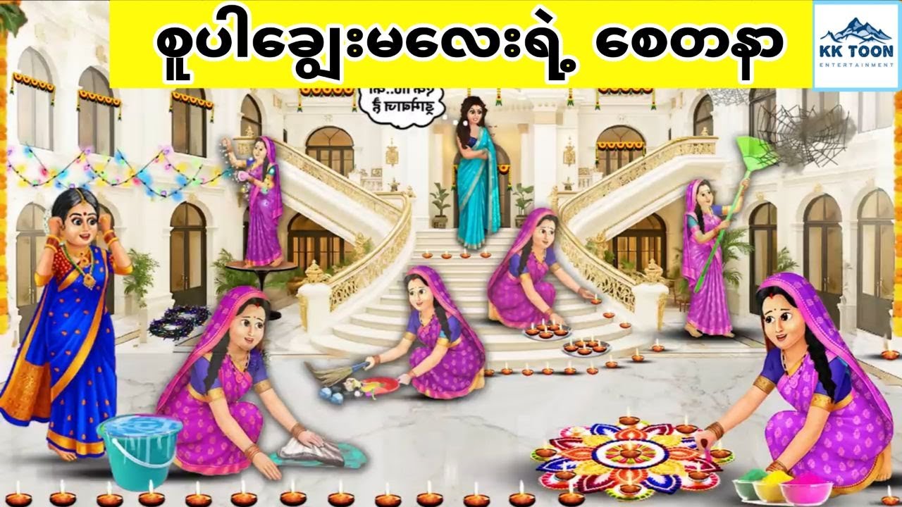 စူပါချွေးမလေးရဲ့ စေတနာ... KK Toon