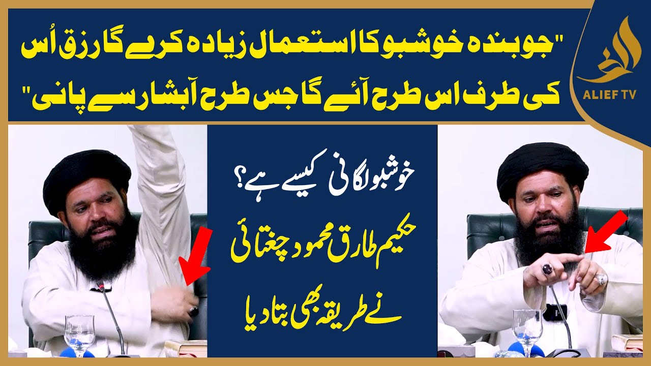 Rizq Mein Izafa Chahiye? | Khushbo Ka Istamal Is Tareeke Say Karein | Hakeem Tariq Chughtai 'Ubqari'