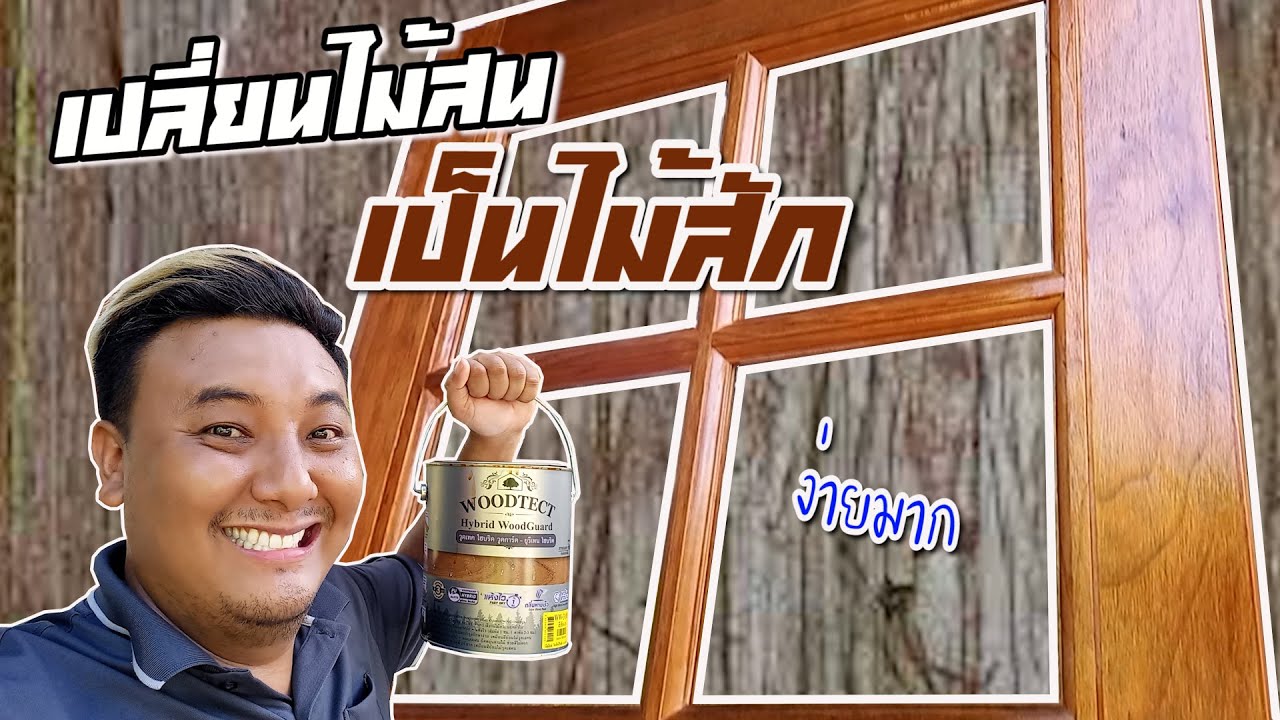 เปลี่ยนประตูเก่า จากไม้สนเป็นไม่สักด้วยตัวเอง / ช่างโจ๊ก ลำปาง