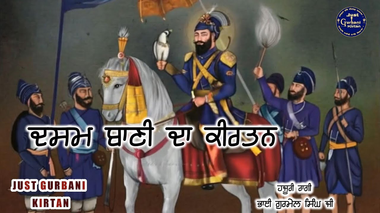 Dasam Granth Kirtan | Dasam Granth Bani Kirtan | Bhai Gurmail  Singh Hajuri Ragi