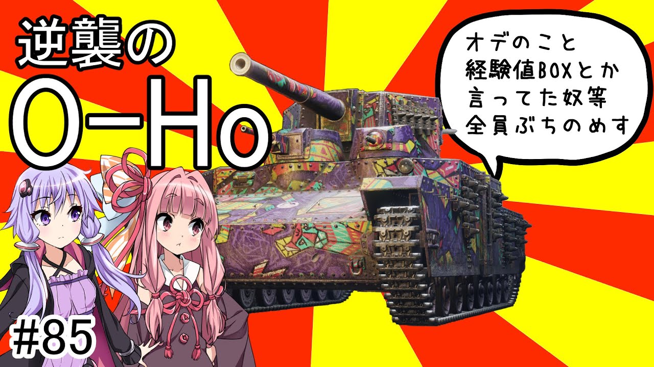 【WoT】結月ゆかりの戦車訓練所#85 O-Ho【VOICEROID実況】