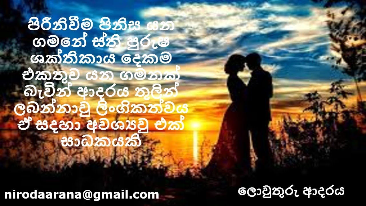 පිරීනිවීම පිනිස යන ගමනේ ස්ත්‍රි පුරුෂ ශක්තිකාය දෙකම එකතුව යන ගමනක් | nirodaarana@gmail.com
