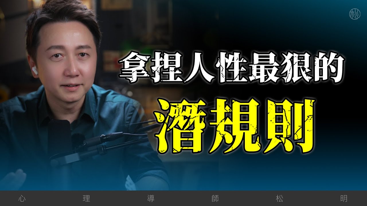 拿捏人性最狠的10個“潛規則”！