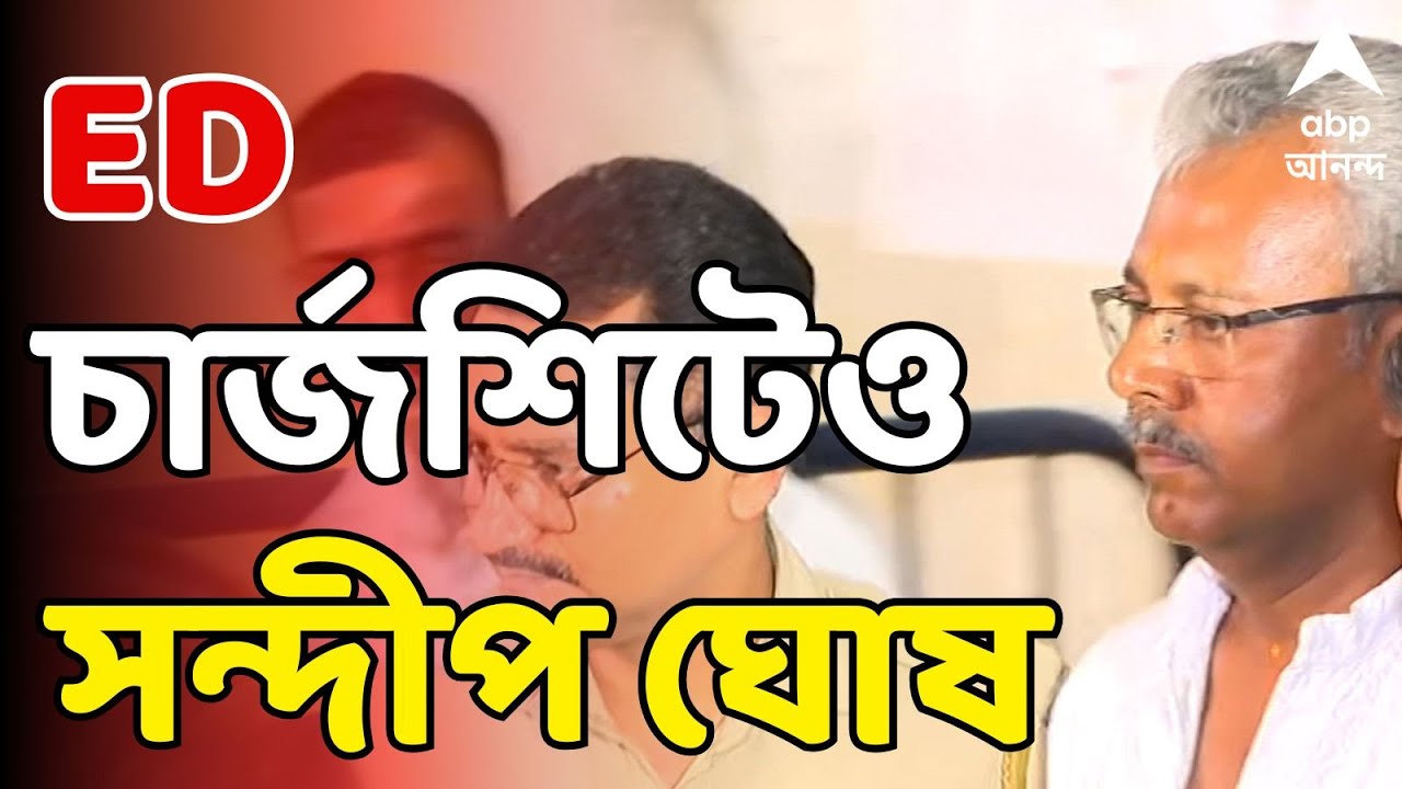 RG Kar News LIVE | আরজি কর দুর্নীতি মামলায় প্রথম চার্জশিট ইডির | ABP Ananda LIVE