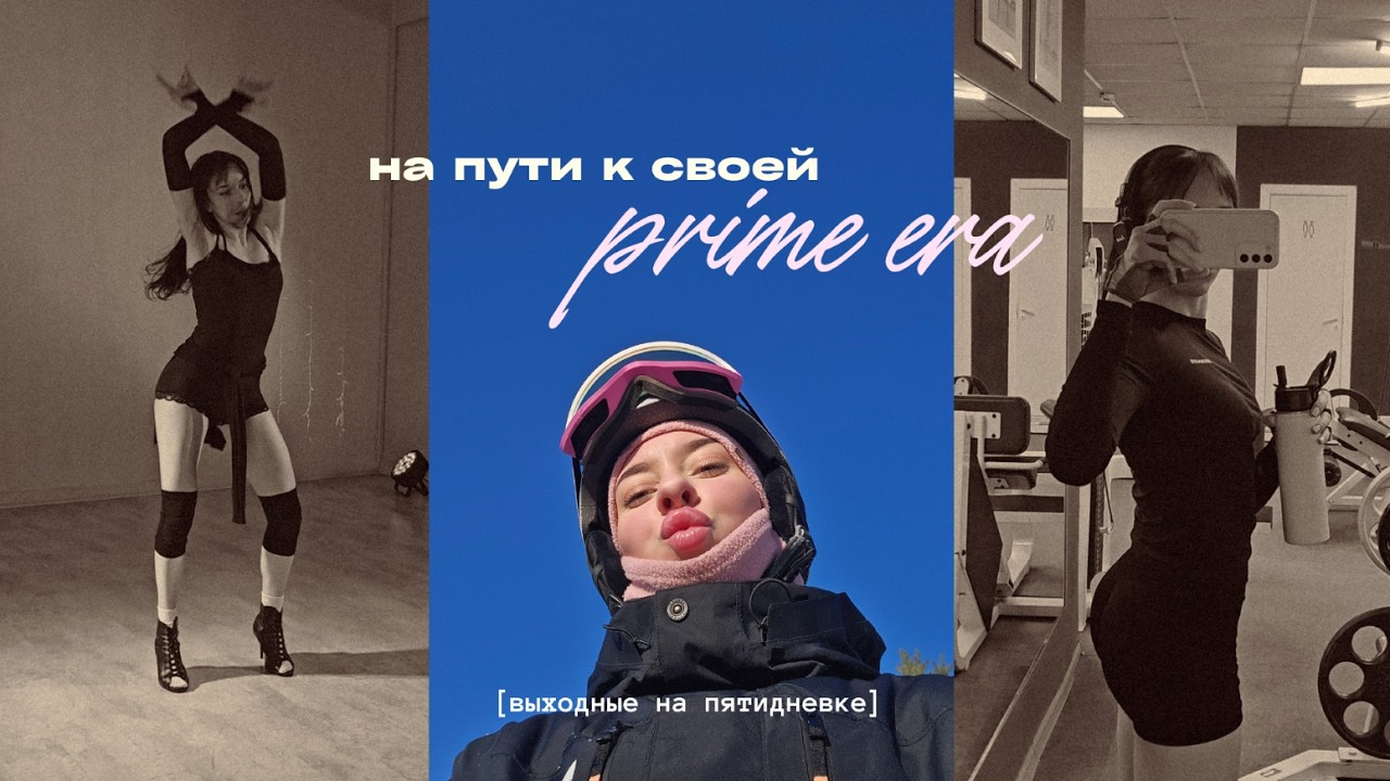 Путь к новой версии себя: честный влог о переменах