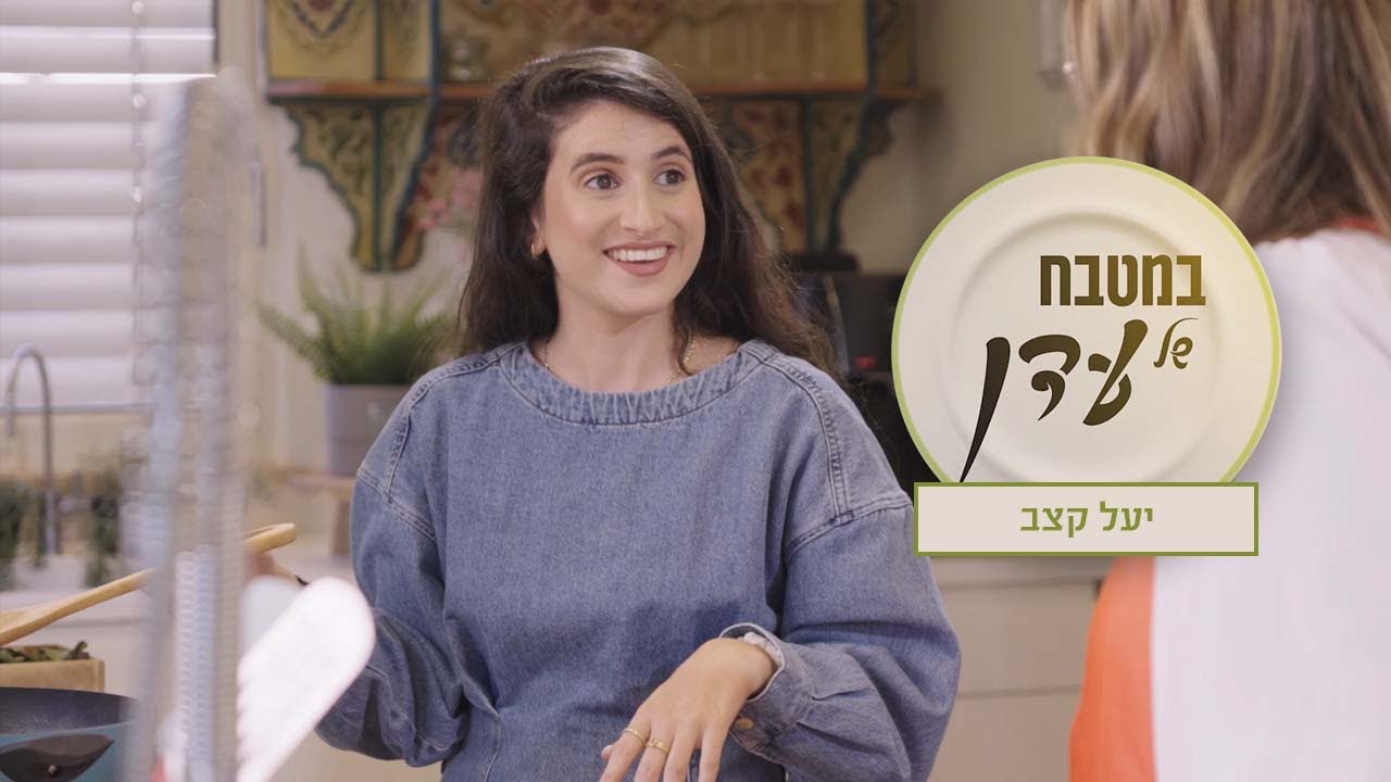 קציצות עננים, בשר וחצילים, ועוגיות פאדג' | עדן הראל מארחת את יעל קצב - במטבח של עדן פרק 3