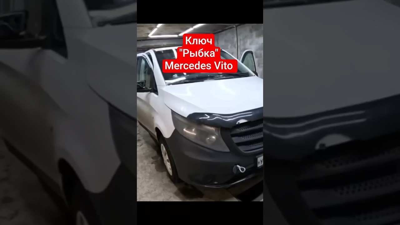Mercedes Vito не видит ключ? Решаем за 5 минут! 🔑💥