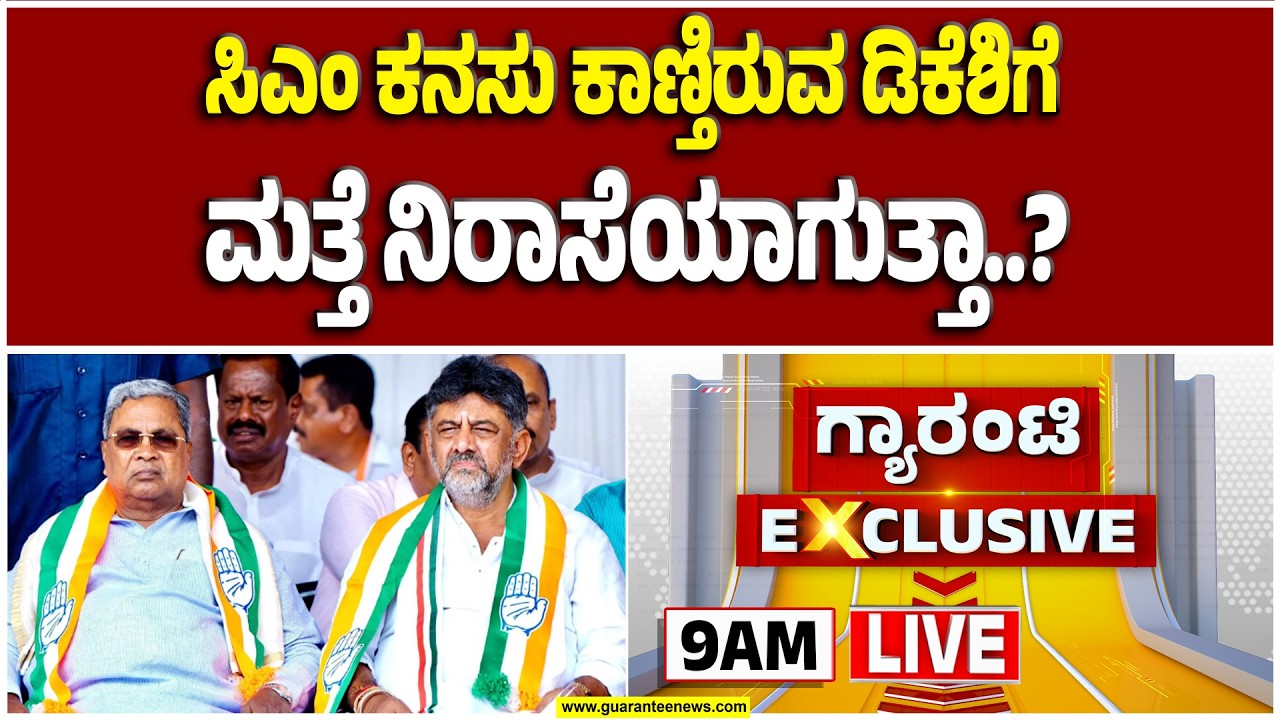 🔴LIVE | ರಾಜ್ಯ ಕಾಂಗ್ರೆಸ್‌ ಕುರ್ಚಿ ಕದನ ಸದ್ಯಕ್ಕೆ ಮುಗಿಯಲ್ವಾ?  | Guarantee News
