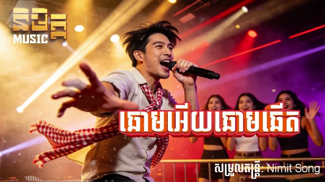 ឆោមអេីយឆោមឆេីត -Khmer Cover (AI Version)
