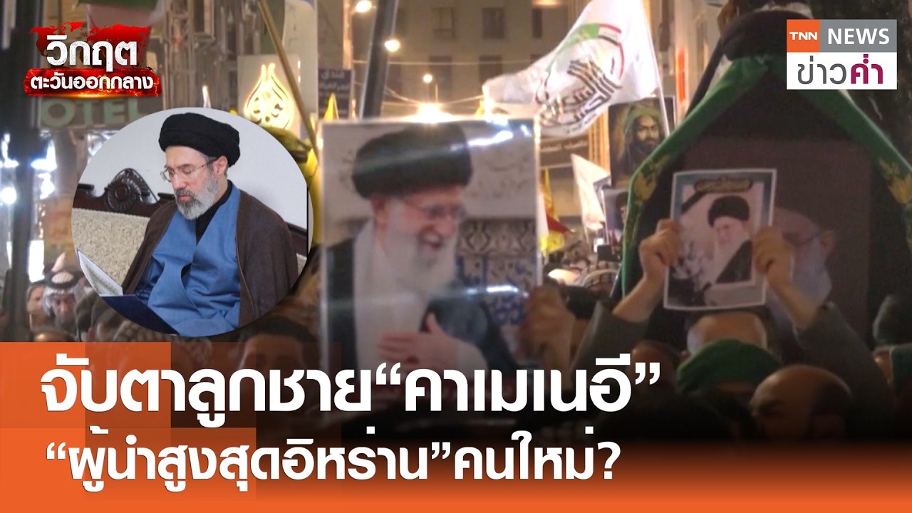 จับตาลูกชาย“คาเมเนอี” “ผู้นำสูงสุดอิหร่าน”คนใหม่? | TNN ข่าวค่ำ | 4 มี.ค. 69