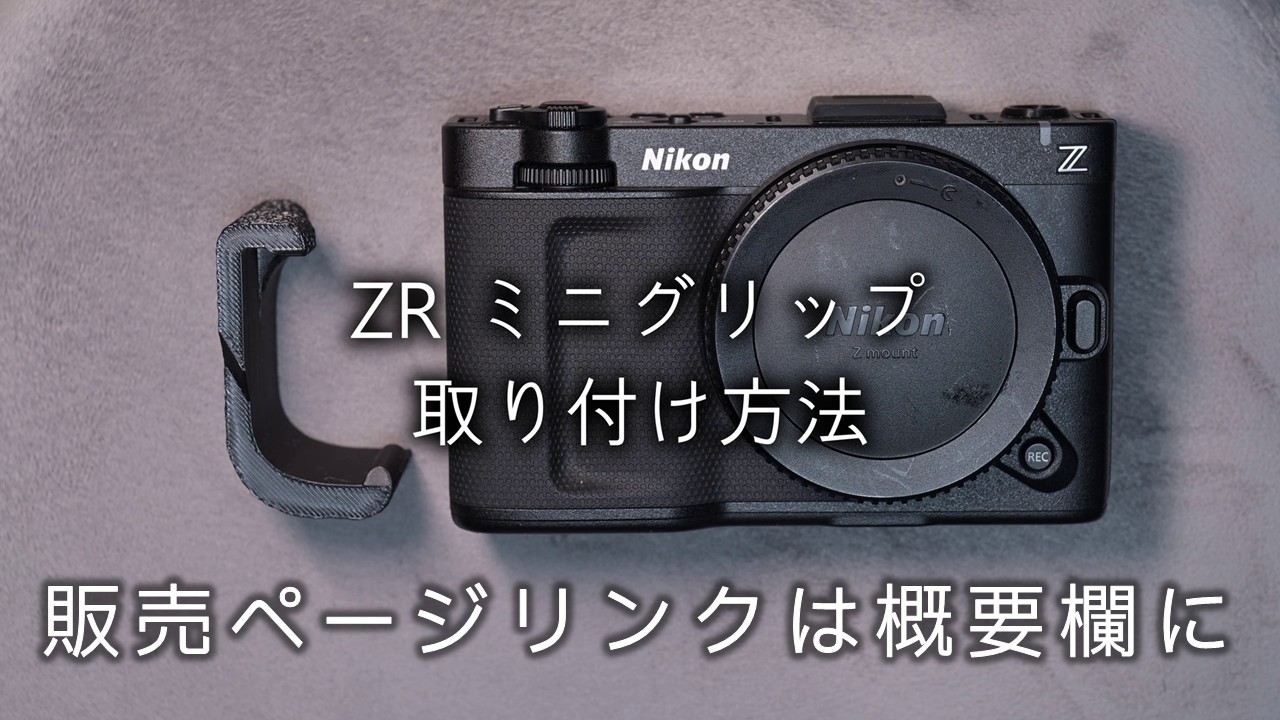 ZRミニグリップの装着方法