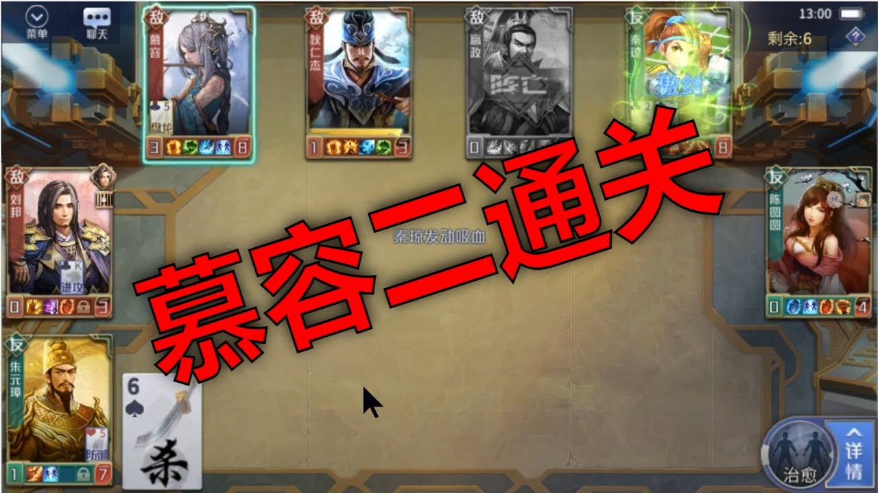 英雄杀天竺慕容二闯关攻略，通关布阵技巧，零复活推图过关