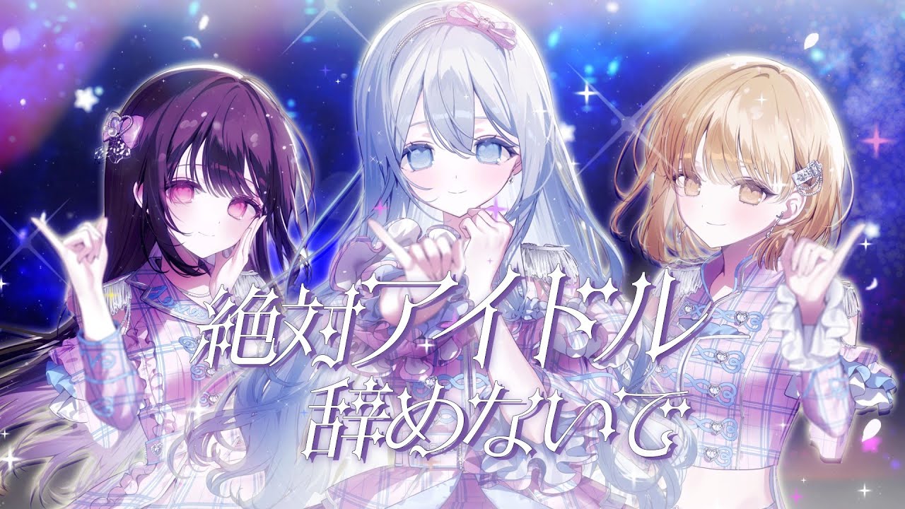 絶対アイドル辞めないで / covered by 藍月なくる・棗いつき・nayuta