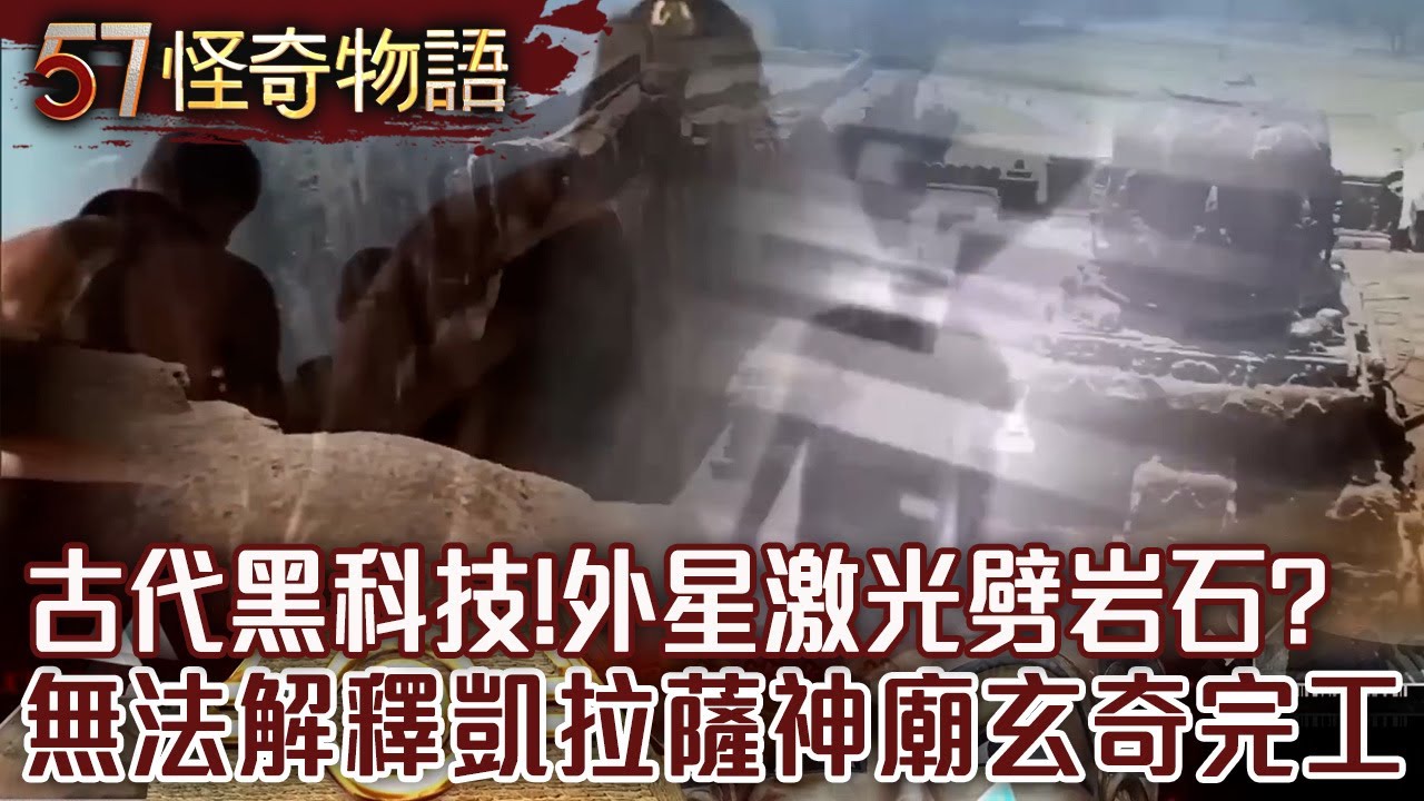 【精選】古代黑科技！外星激光劈岩石？無法解釋...凱拉薩神廟玄奇完工【57怪奇物語】 @57StrangerThings