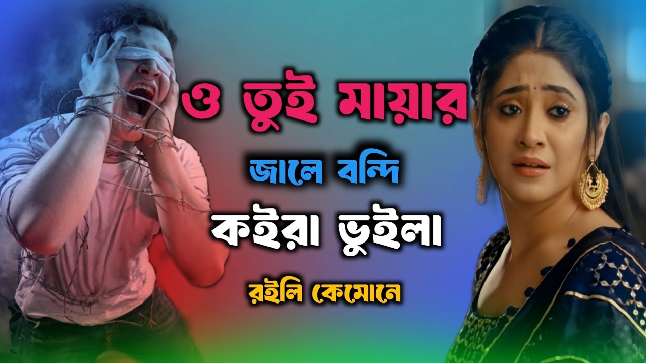 ও তুই মায়ার জালে বন্দি কইরা| 🔥🌹🔥Mayar Jale Bondi Koira | Tiktok song|Bangla folk song| Singer