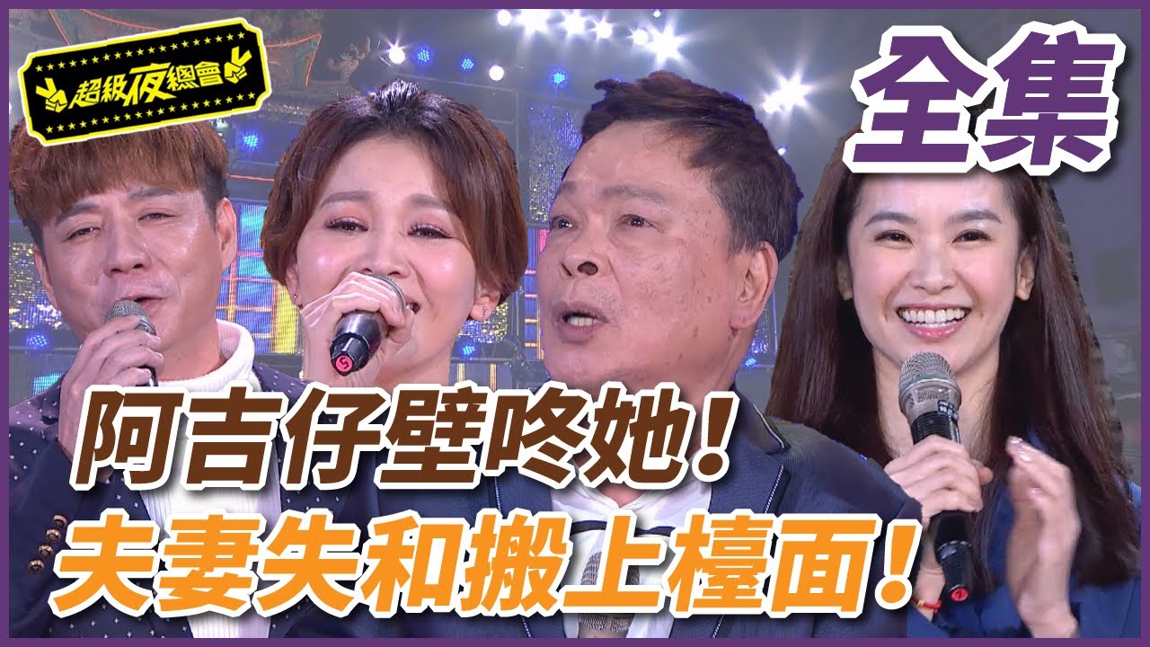 【超級夜總會】 阿吉仔壁咚她！夫妻失和場面搬上大舞臺！！！#317 (2018/03/31)